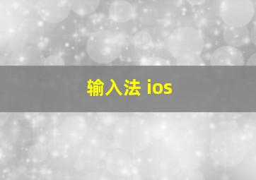 输入法 ios